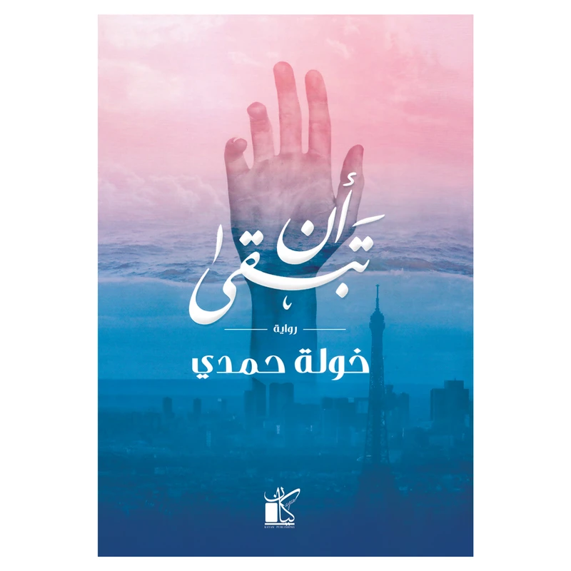 کتاب ان تبقی اثر خوله حمدی رمان عربی انتشارات کتاب قاصدک