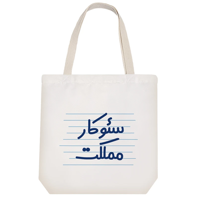 ساک خرید خندالو طرح سئوکار مملکت کد 3990