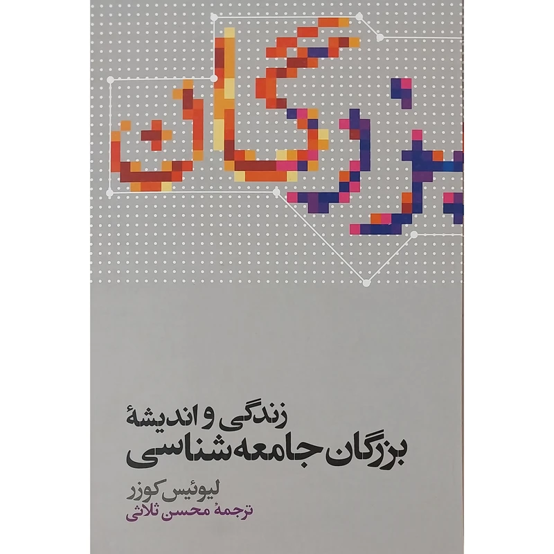 کتاب زندگی و انديشه بزرگان جامعه شناسی اثر ليوئيس كوزر نشر علمی