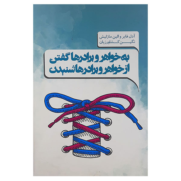 کتاب به خواهر وبرادرها گفتن از خواهر وبرادرها شنیدن اثر آدل فابر و الین مازلیش انتشارات پندار تابان