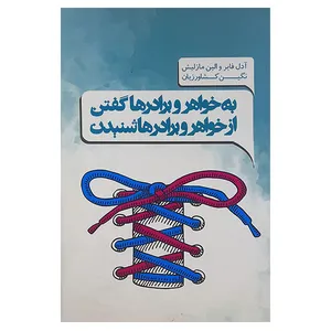 کتاب به خواهر وبرادرها گفتن از خواهر وبرادرها شنیدن اثر آدل فابر و الین مازلیش انتشارات پندار تابان