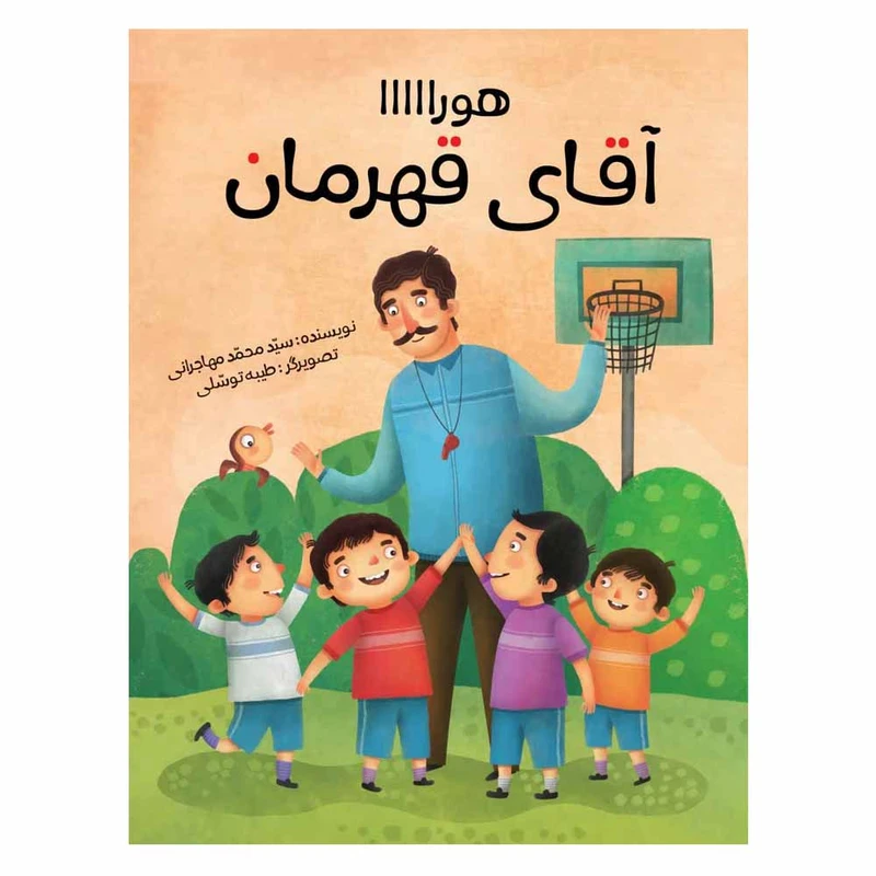 كتاب هورااااا آقاي قهرمان اثر سيد محمد مهاجراني نشر براق