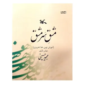 کتاب مشق سرمشق اثر مجید حسینی انتشارات کانون پرورش فکری کودکان و نوجوانان
