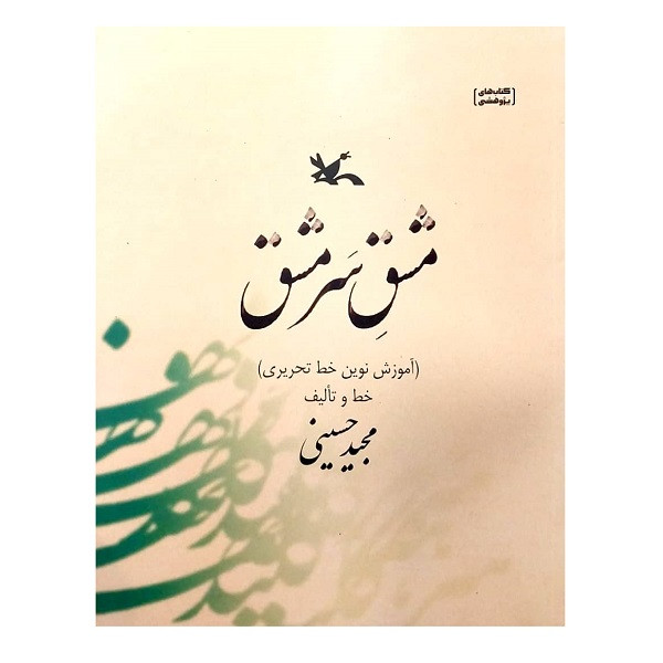 کتاب مشق سرمشق اثر مجید حسینی انتشارات کانون پرورش فکری کودکان و نوجوانان