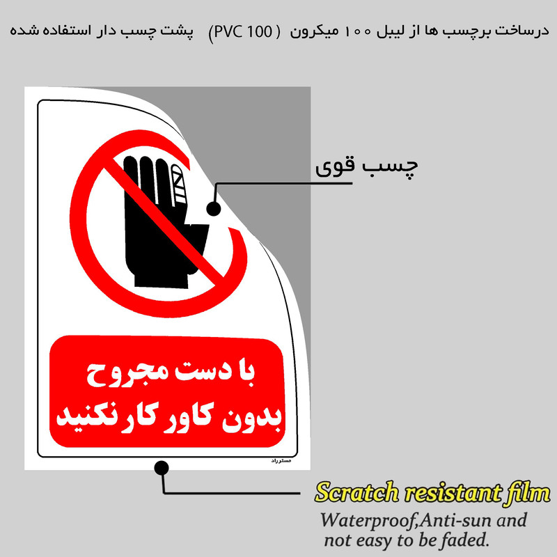 برچسب ایمنی مستر راد طرح با دست مجروح بدون کاور کار نکنید مدل HSE-OSHA-0235