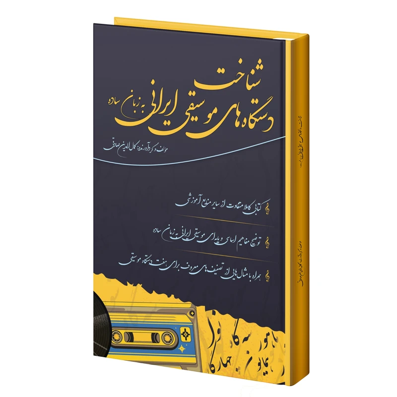 کتاب شناخت دستگاه‌های موسیقی ایرانی به زبان ساده اثر کمال الدین صادقی انتشارات آثار گیتی