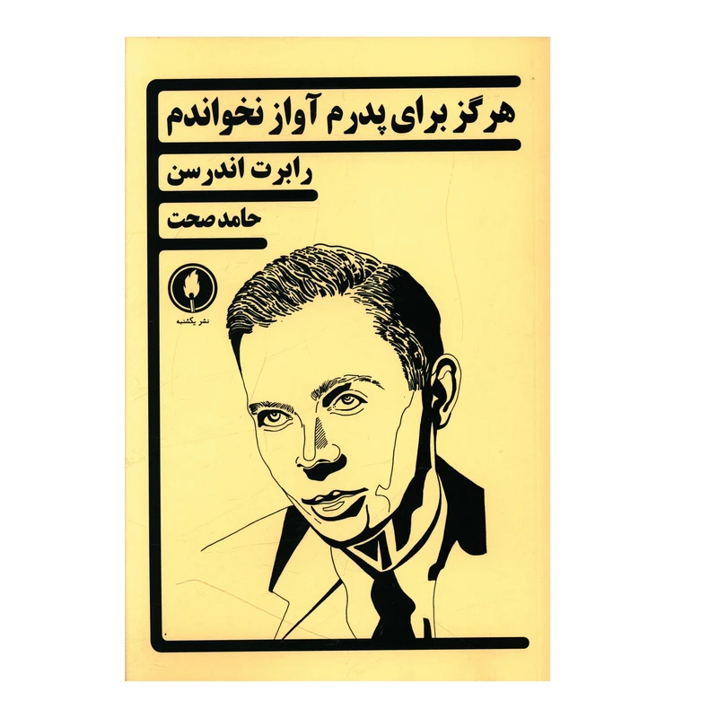 کتاب هرگز براي پدرم آواز نخواندم اثر رابرت اندرسن شر یکشنبه 