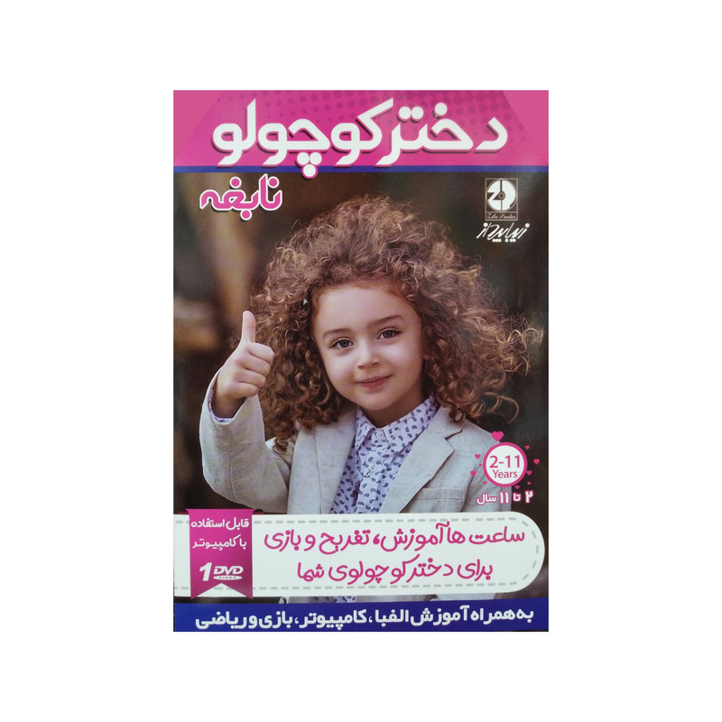 ویدئو آموزش دختر کوچولو نابغه نشر زیبا پرداز ویدئو آموزش دختر کوچولو نابغه نشر زیبا پرداز