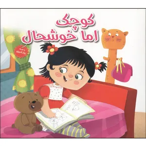 کتاب دخترک خوشحالی که کوچک است اثر زهرا عبدی انتشارات هنارس