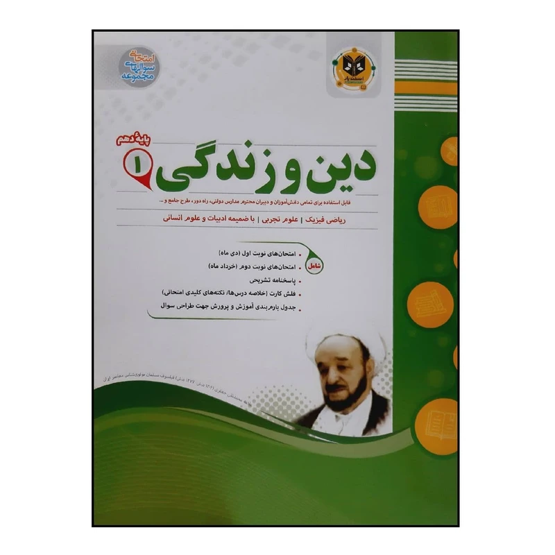 کتاب سوالات امتحانی دین و زندگی 1 پایه دهم مشترک تمام رشته ها ویژه 1401 اثر جمعی از نویسندگان انتشارات اسفندیار