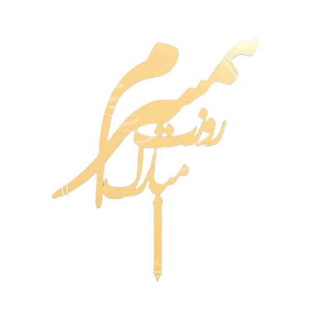 تاپر کیک طرح مادر کد 04