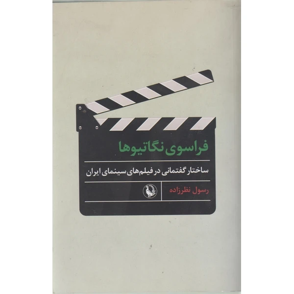 کتاب فراسوی نگاتیوها اثر رسول نظرزاده انشارات مروارید