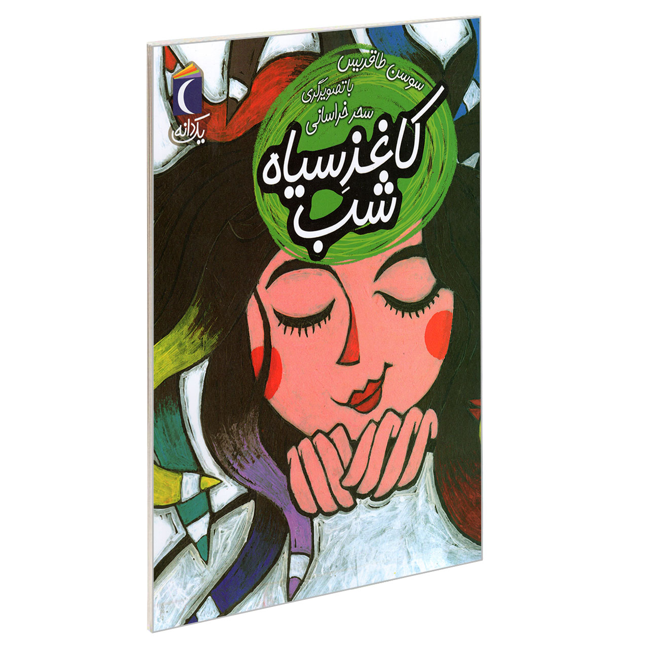 کتاب کاغذ سیاه شب اثر سوسن طاقدیس نشر محراب قلم