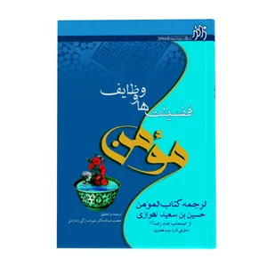 کتاب فضیلت ها و وظایف مؤمن اثر حسین‌بن‌سعیداهوازی انتشارات زائر