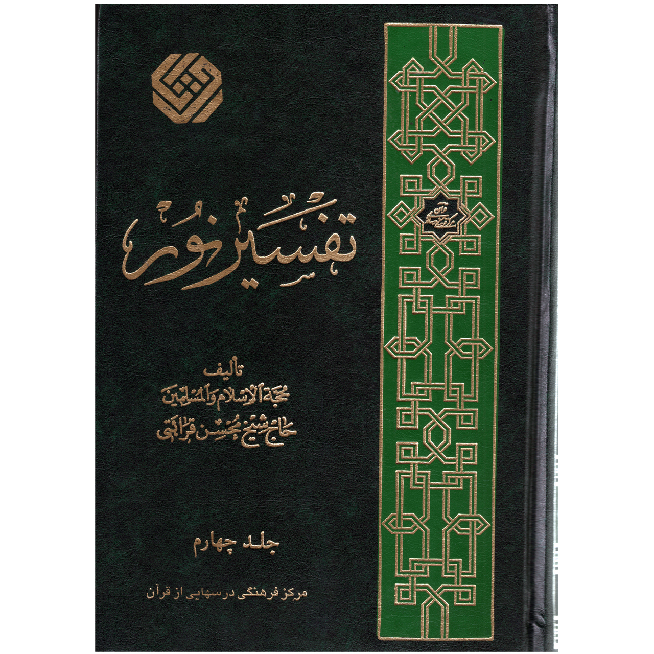 كتاب تفسير نور اثر محسن قرائتي انتشارات مركز فرهنگي درسهايي از قرآن جلد ۴