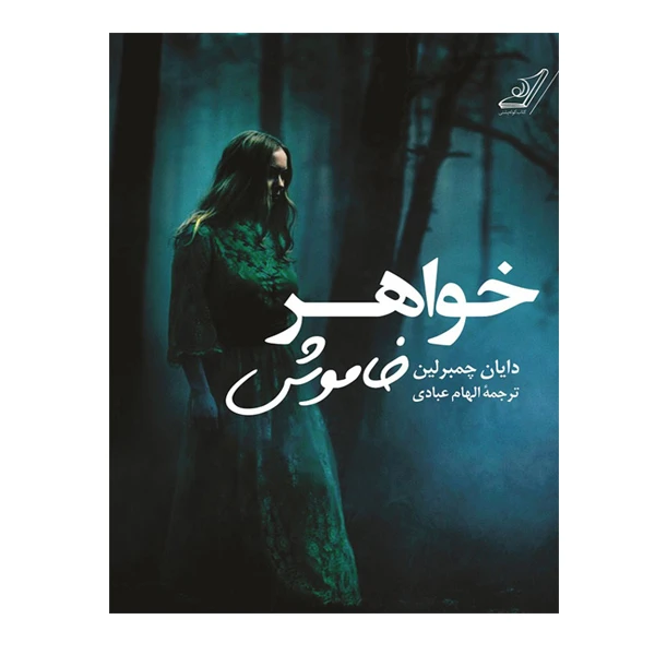 کتاب خواهر خاموش اثر دایان چمبرلین انتشارات کتاب کوله پشتی