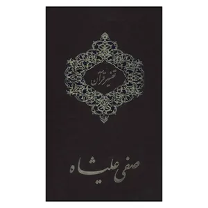 کتاب تفسیر قرآن صفی علی شاه اثر محمدحسن بن محمدباقر صفی علیشاه انتشارات منوچهری