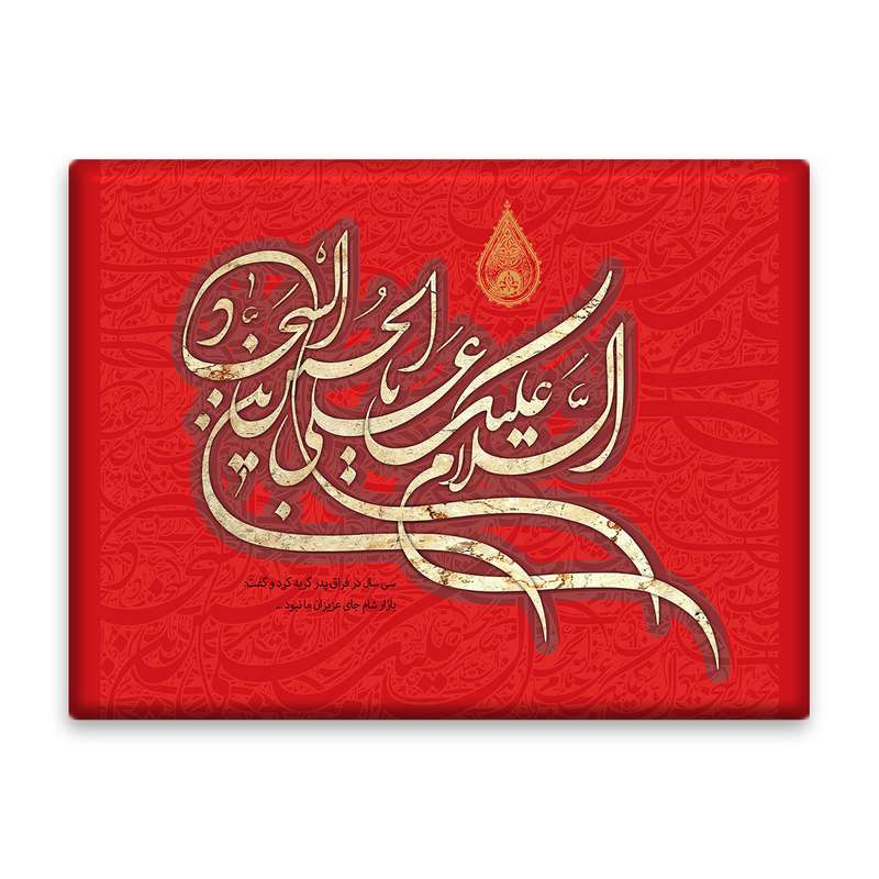 کاشی اطلس آبی طرح سلام علیک یا علی بن حسین سجاد مدل T4739