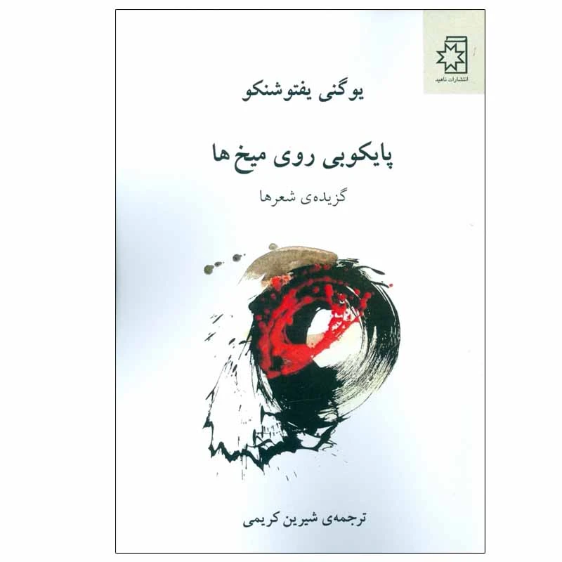 کتاب پایکوبی روی میخ ها اثر یوگنی یفتوشنکو انتشارات ناهید