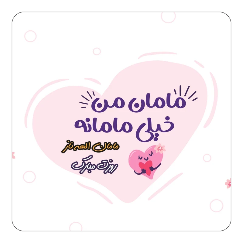 مگنت کاکتی طرح اسم الهه ناز مدل روز مادر کد mg78051