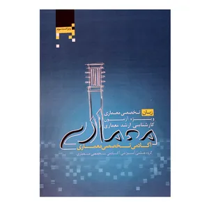 کتاب زبان تخصصی معماری ویژه آزمون کارشناسی ارشد معماری اثر جمعی از نویسندگان انتشارات آکادمی تخصصی معماری
