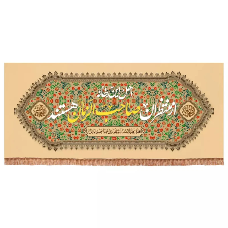 پرچم خدمتگزاران مدل کتیبه مذهبی طرح اهل این خانه کد 60003437