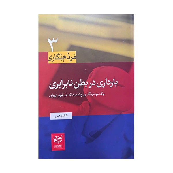 کتاب مردم نگاری بارداری در بطن نابرابری اثر الناز ذهبی انتشارات خرد سرخ 
