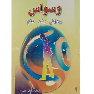 کتاب وسواس اثر مصطفی زمانی نشر  برگ شقایق