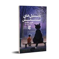 کتاب پاستیل های بنفش اثر کاترین اپلگیت انتشارات چلچله