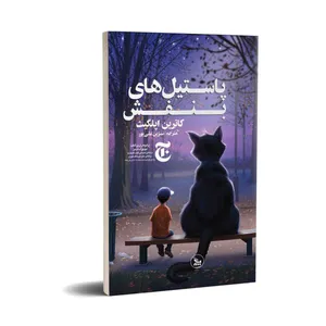 کتاب عقل های هفتاد ساله اثر عزیز نسین انتشارات چلچله