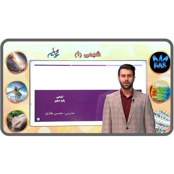 ویدئو آموزش پایه دهم رشته علوم تجربی نشر اندیشه سازان روشنگر ویدئو آموزش پایه دهم رشته علوم تجربی نشر اندیشه سازان روشنگر