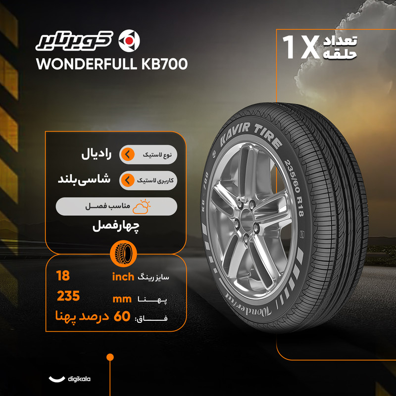 لاستیک خودرو کویر تایر مدل WONDERFULL KB700 با کاربری شاسی بلند و سایز رینگ 18 اینچ، فاق 60 درصد پهنا و پهنای 235 میلی‌متر، شاخص تحمل وزن 103 و شاخص سرعت H (حداکثر سرعت 210 کیلومتر بر ساعت)، ساخت ایران، 1 حلقه