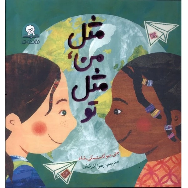 کتاب مثل من مثل تو اثر جنی سو کاستسکی شاو ترجمه زهرا آذرخش نشر کتابخورها یک جلدی 