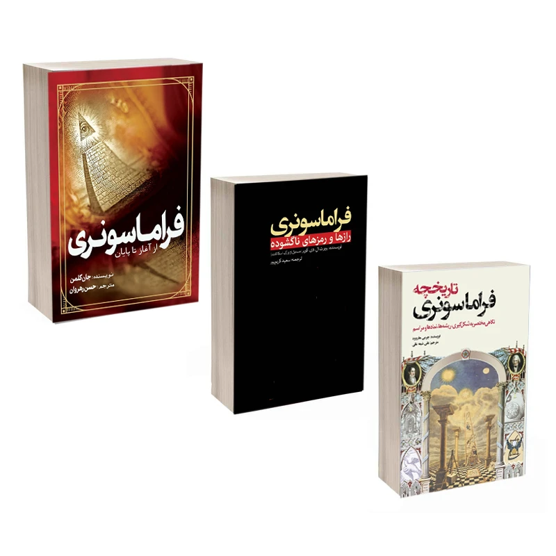 کتاب فراماسونری از آغاز تا پایان ، فراماسونری رازها و رمزها ، تاریخچه فراماسونری اثر جمعی از نویسندگان انتشارات سبزان 3 جلدی