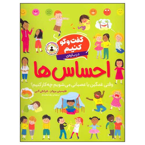 کتاب گفت و گو کنیم درباره ی احساس ها اثر جمعی از نویسندگان نشر افق