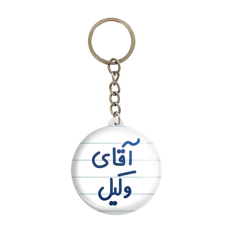 جاکلیدی خندالو مدل آقای وکیل کد 6490