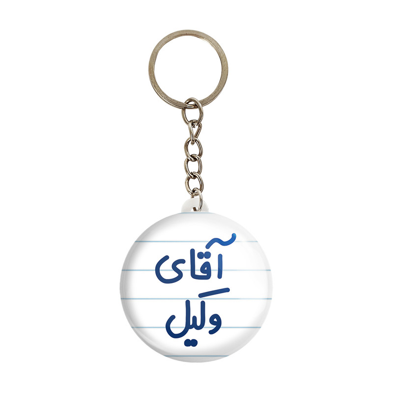 جاکلیدی خندالو مدل آقای وکیل کد 6490