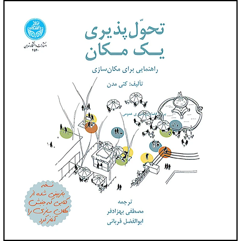 کتاب تحول پذیری یک مکان؛ راهنمایی برای مکان سازی اثر کتی مدن ترجمه مصطفی بهزادفر و ابوالفضل قربانی انتشارات دانشگاه تهران