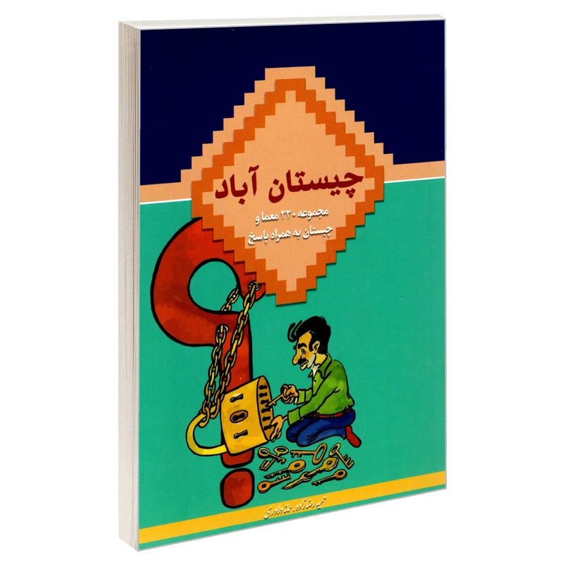 کتاب چیستان آباد اثر حمید رضازاده و سمانه دلاوری انتشارات درقلم