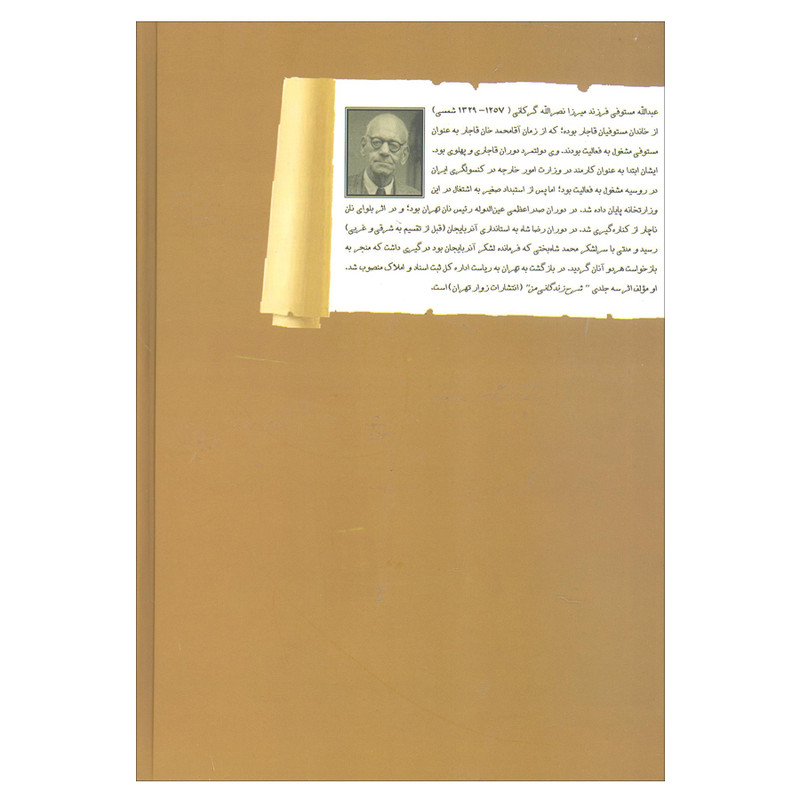 کتاب حکایات قجری اثر عبدالله مستوفی انتشارات زوار