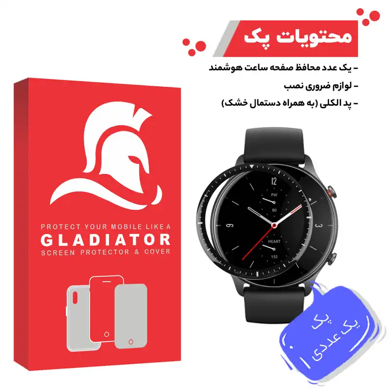 محافظ صفحه نمایش گلادیاتور مدل GWP1000 مناسب برای ساعت هوشمند شیائومی Amazfit GTR 2e