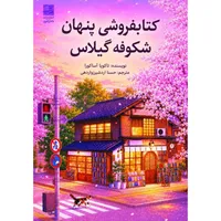 کتاب کتابفروشی پنهان شکوفه گیلاس اثر تاکویا آساکورا ترجمه حسنا اردشیرزواردهی انتشارات دانش آفرین