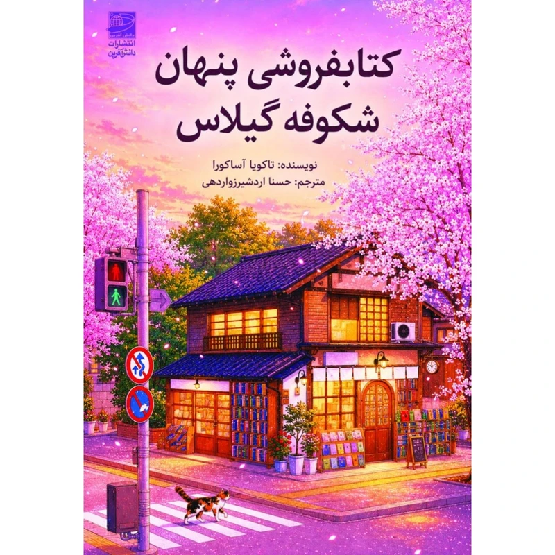 کتاب کتابفروشی پنهان شکوفه گیلاس اثر تاکویا آساکورا ترجمه حسنا اردشیرزواردهی انتشارات دانش آفرین