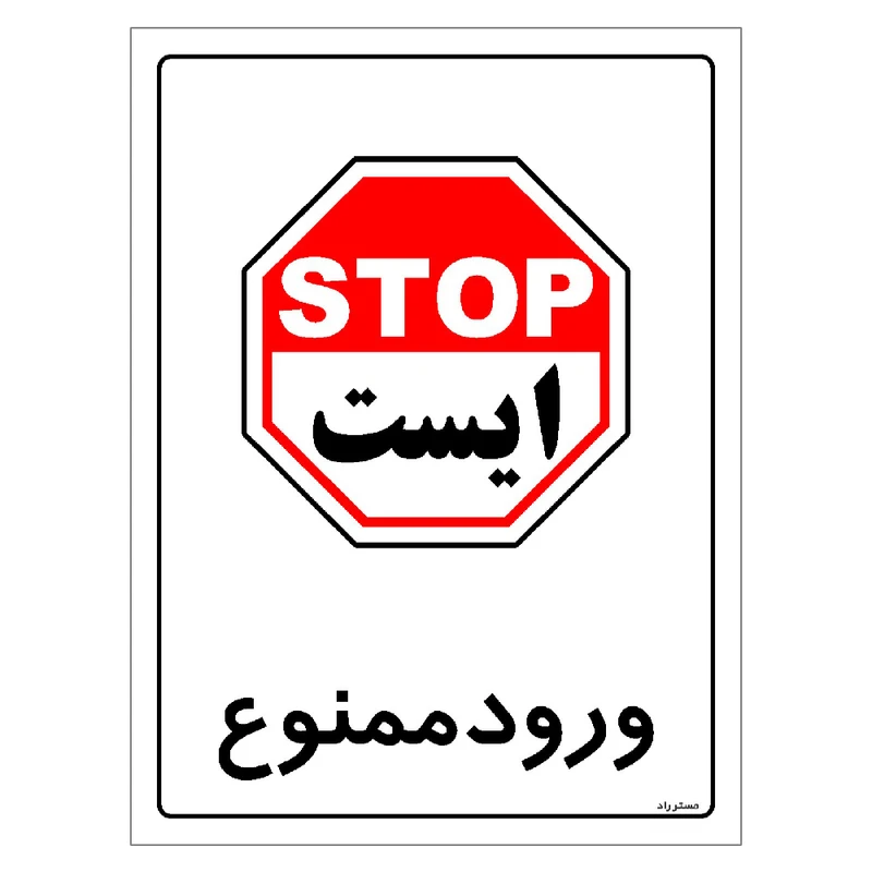 برچسب ایمنی مستر راد طرح ورود ممنوع مدل HSE-OSHA-0905