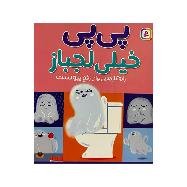 کتاب پی پی خیلی لجباز اثر شیاو جینگ وانگ ترجمه محبوبه کرمی انتشارات قدیانی