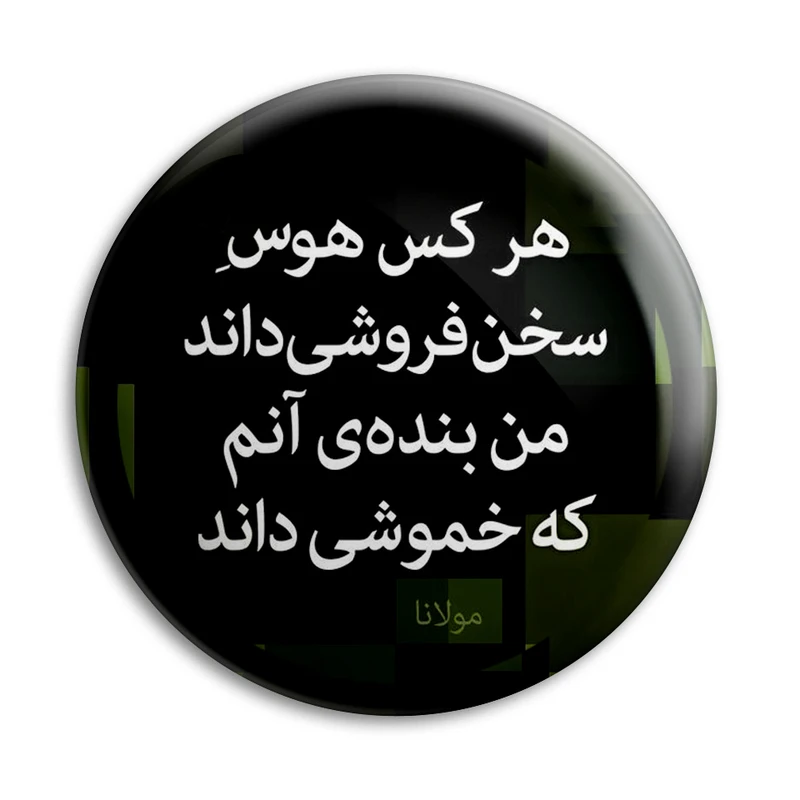 پیکسل پرمانه طرح شعر از مولانا کد pm.5882