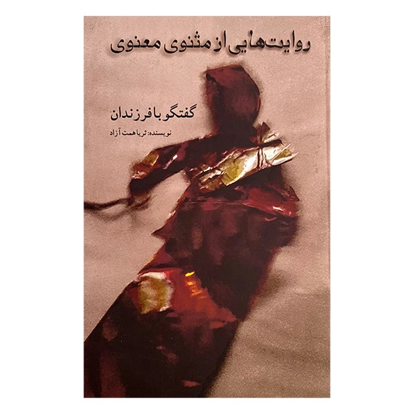 کتاب روايت هايي از مثنوي معنوي اثر ثریا همت آزاد انتشارات گويا
