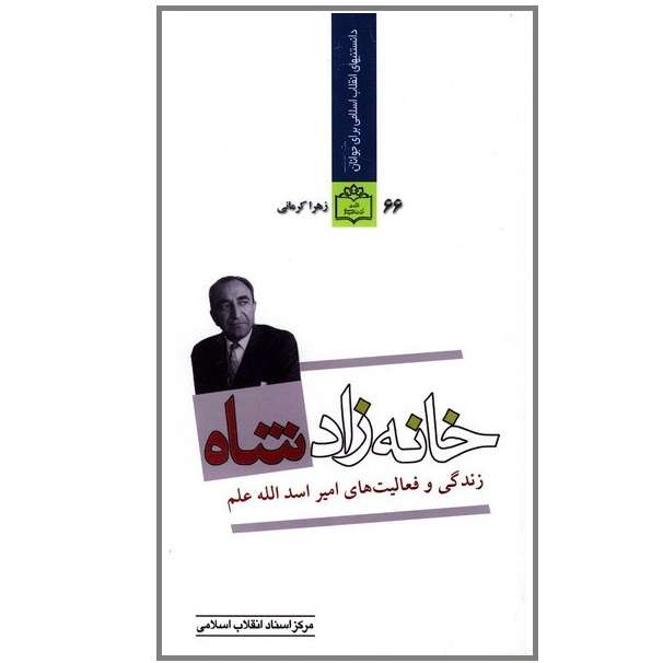 کتاب دانستنیهای انقلاب اسلامی برای جوانان خانه زاد شاه زندگی و فعالیت های امیراسدالله علم اثر زهرا کرمانی انتشارات مرکز اسناد