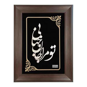 تابلو نقره طرح تو مرا جام و جهانی کد Ls-32