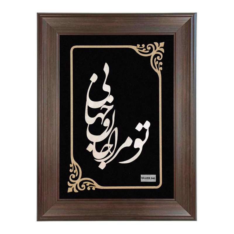 تابلو نقره طرح تو مرا جام و جهانی کد Ls-32